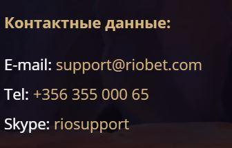 Контакты Риобет казино